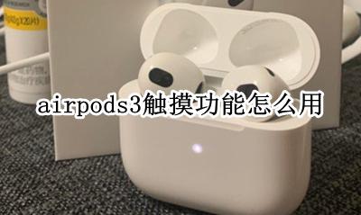 airpods怎么触摸操作 airpods3触摸功能怎么用