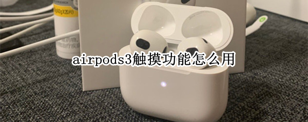 airpods3触摸功能怎么用