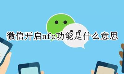 微信中开启nfc有什么用 微信开启nfc功能是什么意思