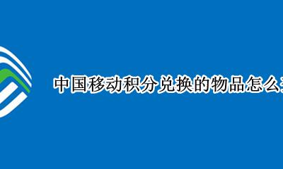 中国移动积分兑换的物品怎么查物流 中国移动积分兑换后怎么看物流信息