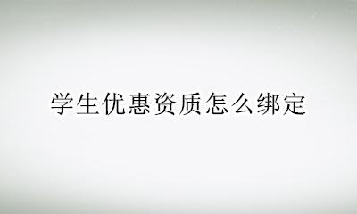 学生优惠资质怎么绑定 学生证优惠资质如何绑定
