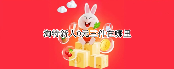 淘特新人0元三件在哪里