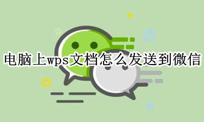 电脑wps怎么把文件发到微信 电脑上wps文档怎么发送到微信