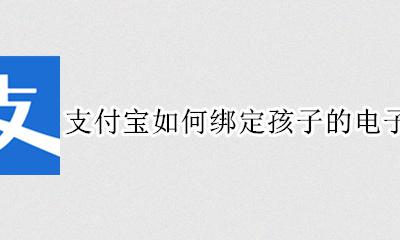 支付宝怎样绑定孩子的医保卡 支付宝如何绑定孩子的电子医保卡