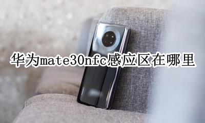华为mate30nfc位置 华为mate30nfc感应区在哪里