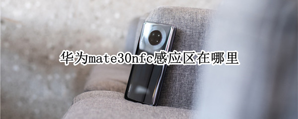 华为mate30nfc感应区在哪里