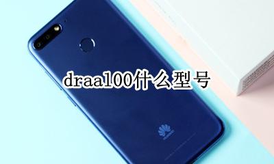 dra-tl00 draal00什么型号
