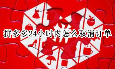 拼多多24小时内怎么取消订单 拼多多怎么取消拼单 一定要24小时吗