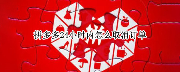 拼多多24小时内怎么取消订单