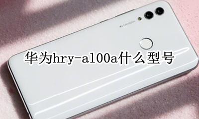 华为hry-al00a什么型号 华为hry-al00是什么型号