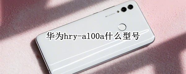 华为hry-al00a什么型号