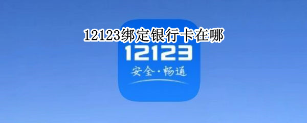 12123绑定银行卡在哪
