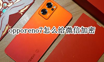 opporeno7怎么加密应用 opporeno7怎么给微信加密