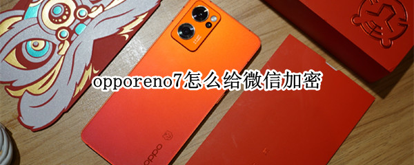 opporeno7怎么给微信加密