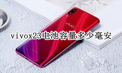 vivox23电池多大? vivox23电池容量多少毫安