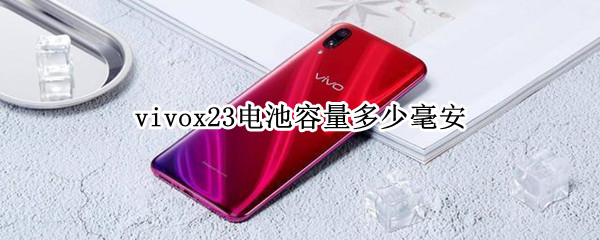 vivox23电池容量多少毫安