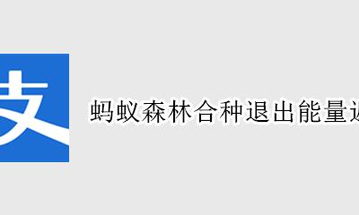 蚂蚁森林合种退出能量返还吗 蚂蚁森林取消合种 能量会还回来吗