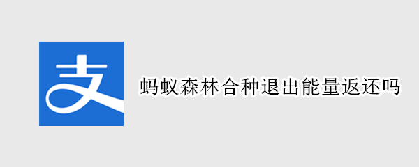蚂蚁森林合种退出能量返还吗