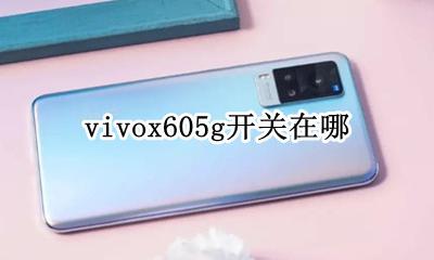 vivox605g开关在哪 vivox605g网络怎么打开