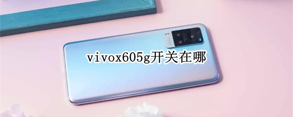 vivox605g开关在哪