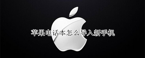 苹果电话本怎么导入新手机