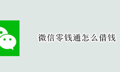 微信零钱通怎么借钱 零钱通可以借钱吗但怎么还