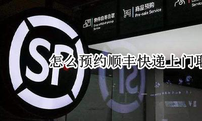 怎么预约顺丰快递上门取件 顺丰上门取件怎么看预约成功