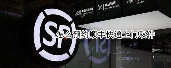 怎么预约顺丰快递上门取件