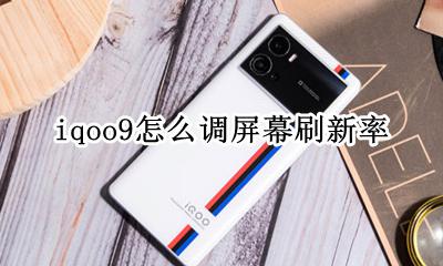 iqoo9怎么调屏幕刷新率 iqoopro怎么调屏幕刷新率