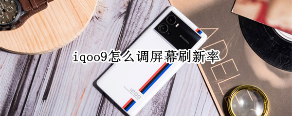 iqoo9怎么调屏幕刷新率