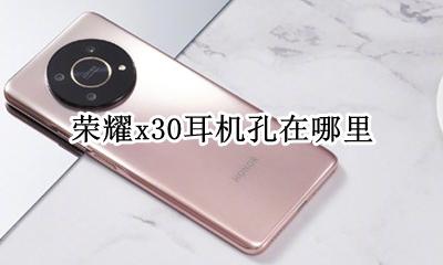 荣耀x30耳机孔在哪里 荣耀30pro+耳机孔在哪里