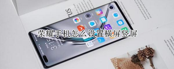 荣耀手机怎么设置横屏竖屏