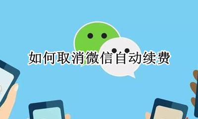 如何取消微信自动续费 咋样取消微信自动续费