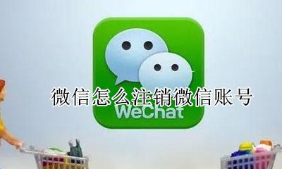 如何微信注销账号 微信怎么注销微信账号