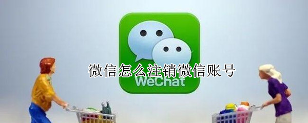 微信怎么注销微信账号