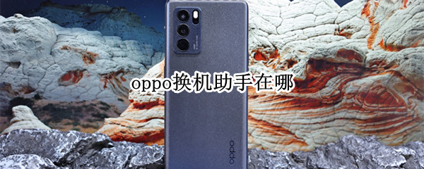 oppo换机助手在哪