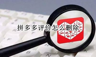 拼多多评价怎么删除 如何删除