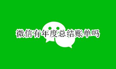 微信有年度总结账单吗 微信年度账单总结说说