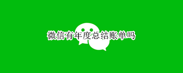 微信有年度总结账单吗