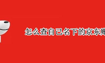怎么查自己名下的京东账号 怎么查询名下的京东账号有几个