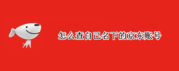 怎么查自己名下的京东账号