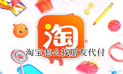 淘宝怎么找朋友代付 淘宝如何找朋友代付