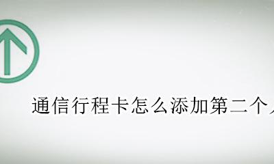 两个行程卡怎么放在一起 通信行程卡怎么添加第二个人