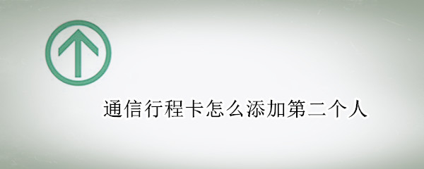 通信行程卡怎么添加第二个人