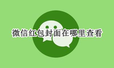 微信的红包封面在哪里 微信红包封面在哪里查看