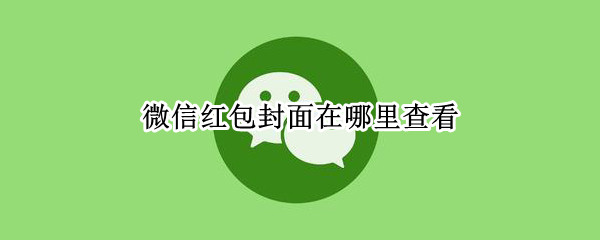 微信红包封面在哪里查看