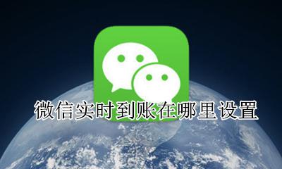 微信怎样设置实时到账 微信实时到账在哪里设置