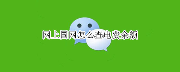 网上国网怎么查电费余额