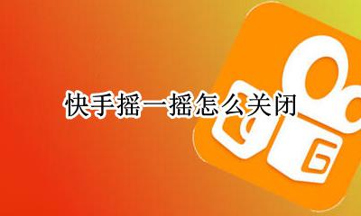 快手摇一摇怎么关闭 怎么把快手动态关闭