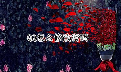 QQ怎么修改密码 qq修改密码在哪里修改密码